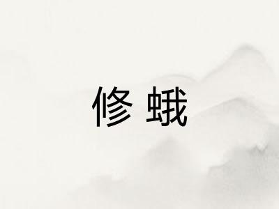 修蛾