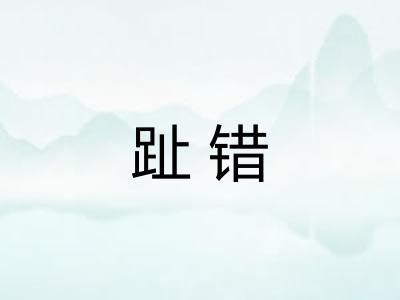 趾错