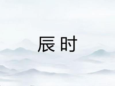 辰时