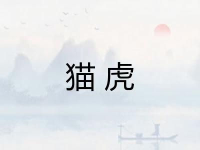 猫虎