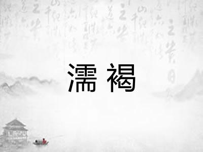 濡褐