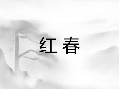 红春