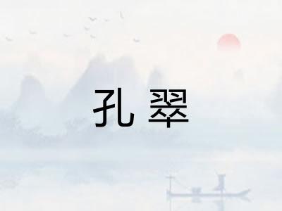 孔翠 孔翠