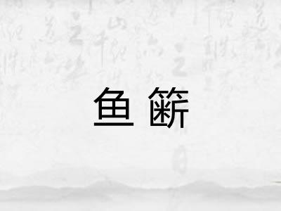 鱼簖 鱼簖
