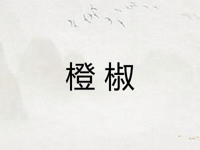 橙椒