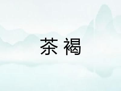 茶褐