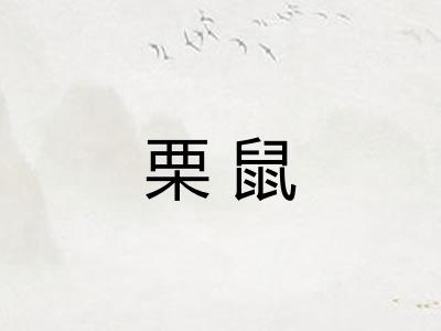 栗鼠