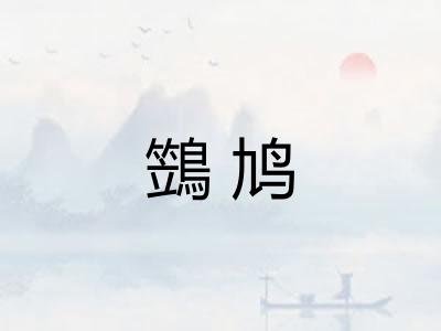 鷑鸠 鷑鸠