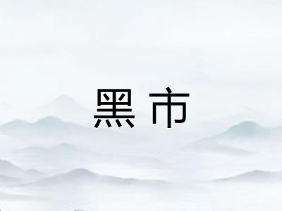 黑市 黑市