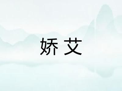 娇艾 娇艾