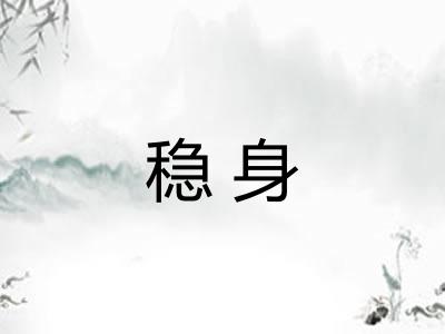 稳身