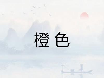 橙色 橙色