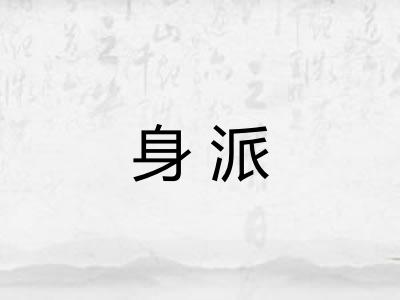 身派 身派