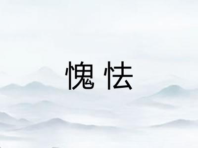 愧怯