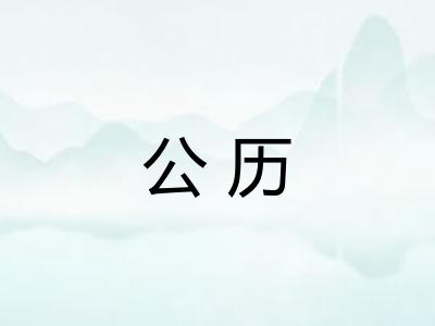 公历 公历