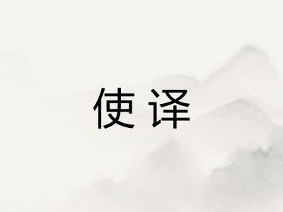 使译 使译