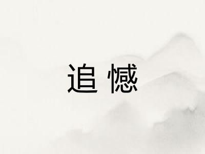 追憾