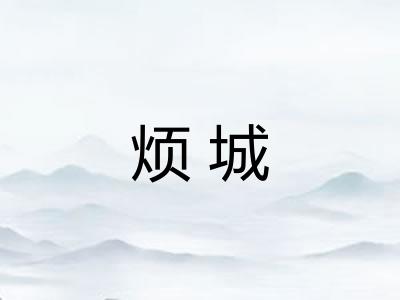 烦城 烦城
