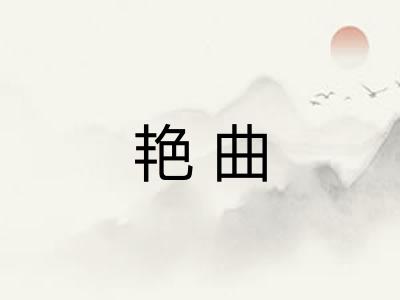 艳曲 艳曲