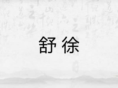 舒徐 舒徐