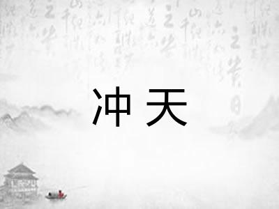 冲天