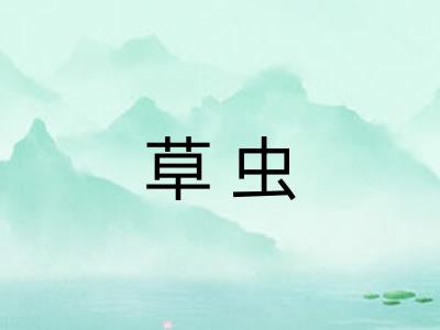 草虫