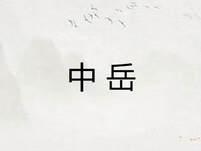 中岳 中岳