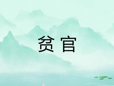 贫官 贫官