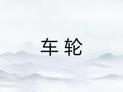 车轮 车轮