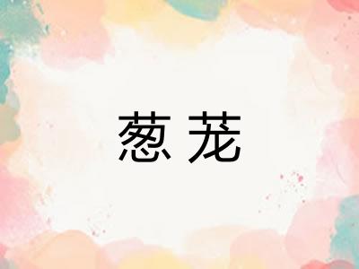 葱茏 葱茏