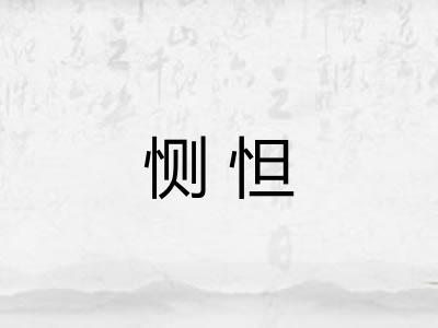 恻怛