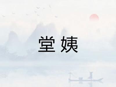 堂姨 堂姨