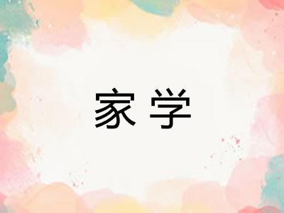 家学 家学