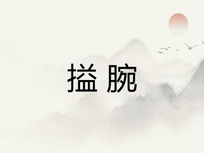 搤腕 搤腕