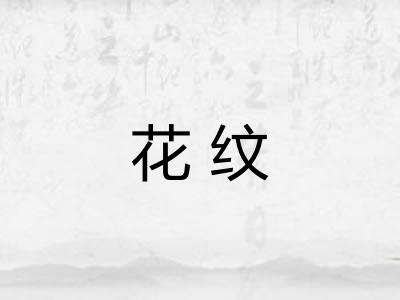 花纹