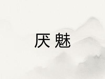 厌魅 厌魅