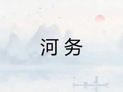 河务