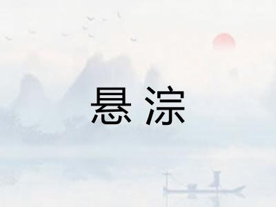 悬淙 悬淙