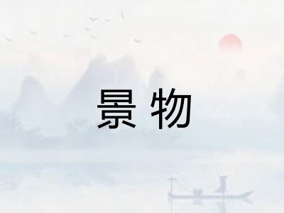 景物 景物