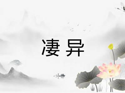凄异 凄异