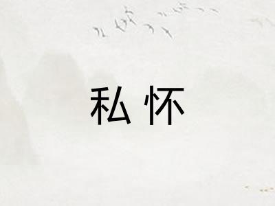 私怀 私怀