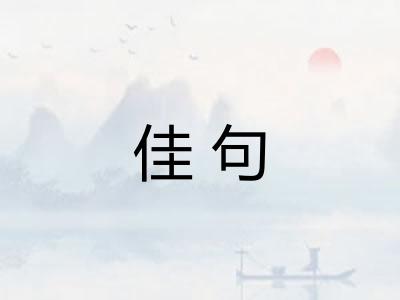 佳句 佳句