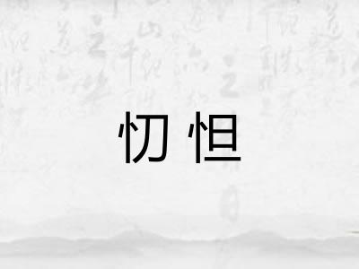 忉怛