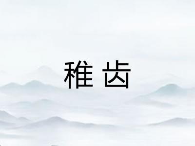稚齿 稚齿