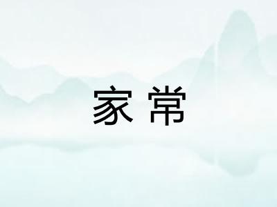 家常
