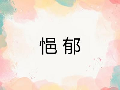 悒郁 悒郁