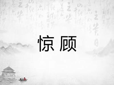 惊顾 惊顾