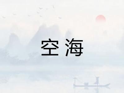 空海 空海