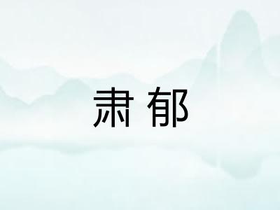 肃郁 肃郁
