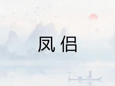 凤侣 凤侣